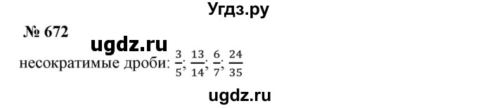 ГДЗ (Решебник к учебнику 2019) по математике 5 класс Дорофеев Г. В. / номер / 672