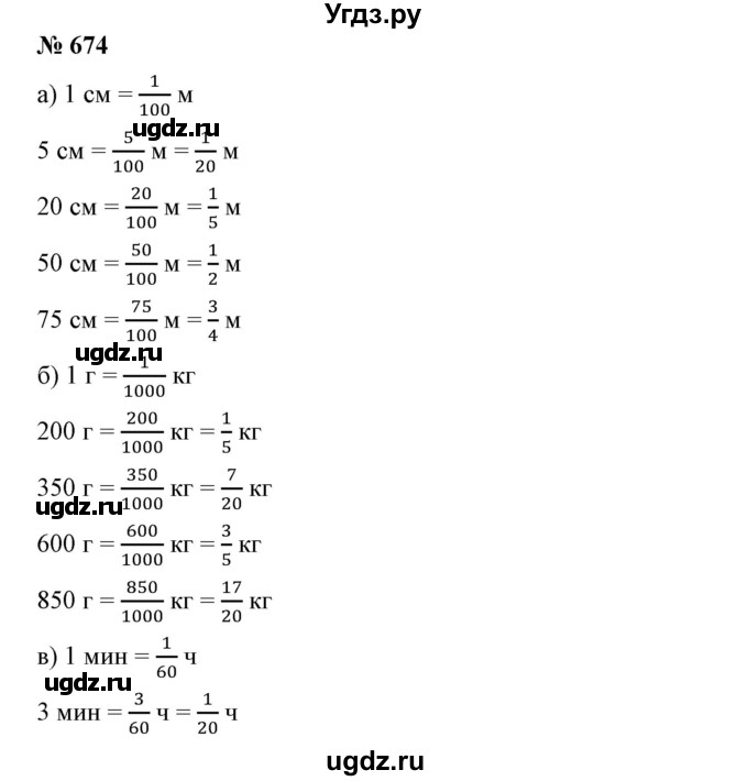 ГДЗ (Решебник к учебнику 2019) по математике 5 класс Дорофеев Г. В. / номер / 674
