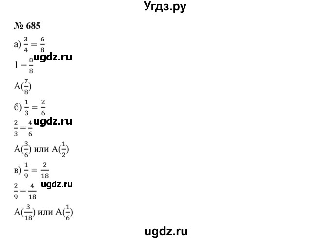 ГДЗ (Решебник к учебнику 2019) по математике 5 класс Дорофеев Г. В. / номер / 685