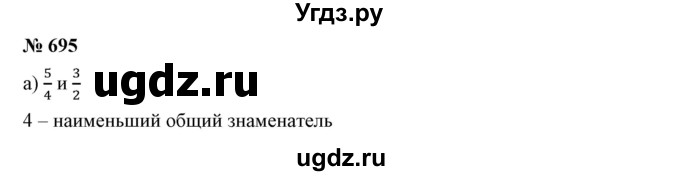 ГДЗ (Решебник к учебнику 2019) по математике 5 класс Дорофеев Г. В. / номер / 695