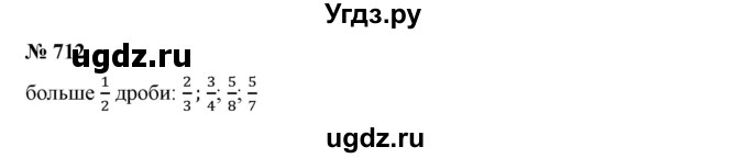ГДЗ (Решебник к учебнику 2019) по математике 5 класс Дорофеев Г. В. / номер / 712