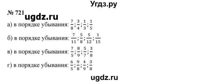ГДЗ (Решебник к учебнику 2019) по математике 5 класс Дорофеев Г. В. / номер / 721