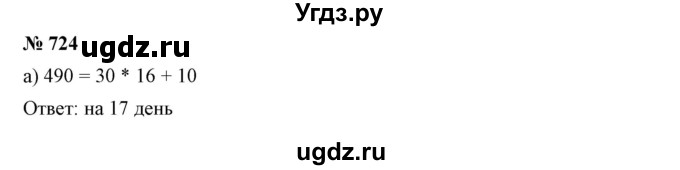ГДЗ (Решебник к учебнику 2019) по математике 5 класс Дорофеев Г. В. / номер / 724