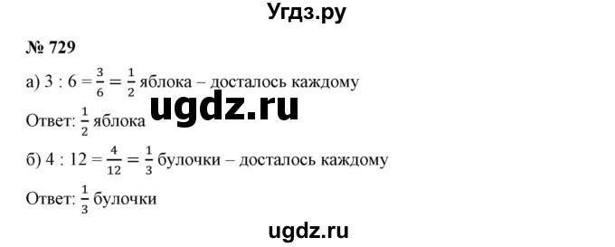 ГДЗ (Решебник к учебнику 2019) по математике 5 класс Дорофеев Г. В. / номер / 729