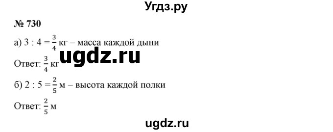 ГДЗ (Решебник к учебнику 2019) по математике 5 класс Дорофеев Г. В. / номер / 730