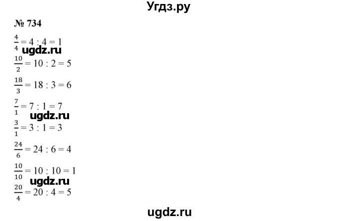 ГДЗ (Решебник к учебнику 2019) по математике 5 класс Дорофеев Г. В. / номер / 734