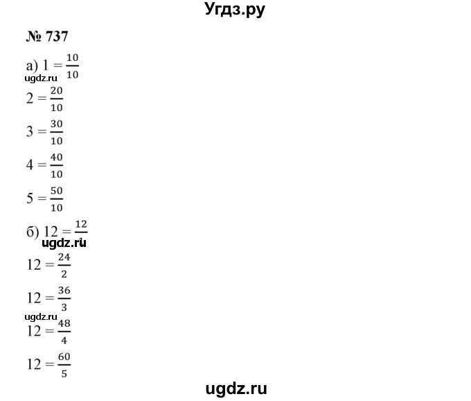 ГДЗ (Решебник к учебнику 2019) по математике 5 класс Дорофеев Г. В. / номер / 737