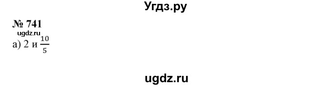 ГДЗ (Решебник к учебнику 2019) по математике 5 класс Дорофеев Г. В. / номер / 741
