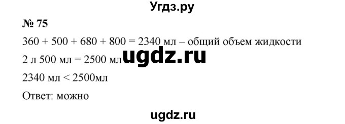 ГДЗ (Решебник к учебнику 2019) по математике 5 класс Дорофеев Г. В. / номер / 75