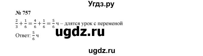 ГДЗ (Решебник к учебнику 2019) по математике 5 класс Дорофеев Г. В. / номер / 757