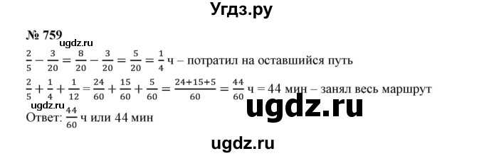 ГДЗ (Решебник к учебнику 2019) по математике 5 класс Дорофеев Г. В. / номер / 759