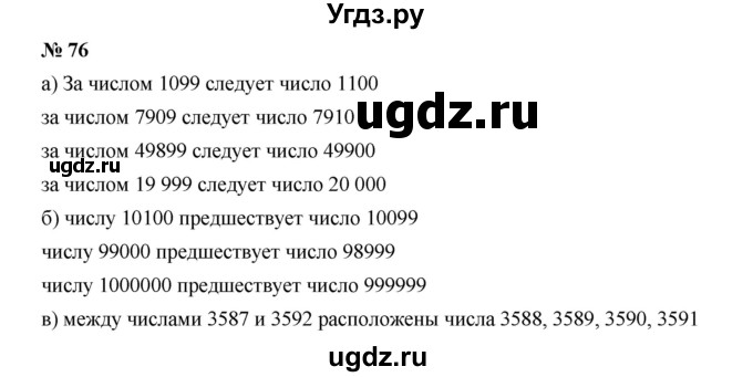 ГДЗ (Решебник к учебнику 2019) по математике 5 класс Дорофеев Г. В. / номер / 76