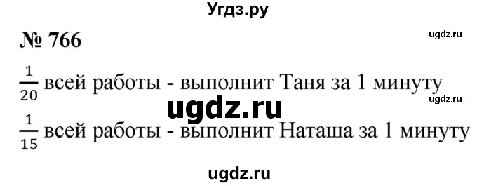 ГДЗ (Решебник к учебнику 2019) по математике 5 класс Дорофеев Г. В. / номер / 766