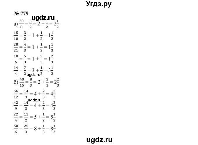 ГДЗ (Решебник к учебнику 2019) по математике 5 класс Дорофеев Г. В. / номер / 779