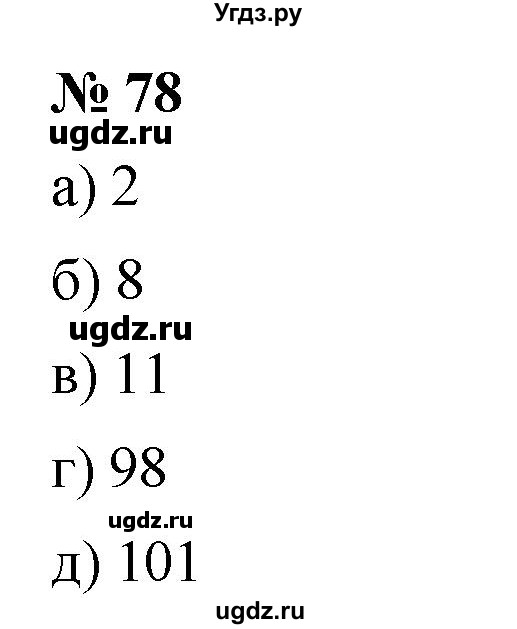 ГДЗ (Решебник к учебнику 2019) по математике 5 класс Дорофеев Г. В. / номер / 78