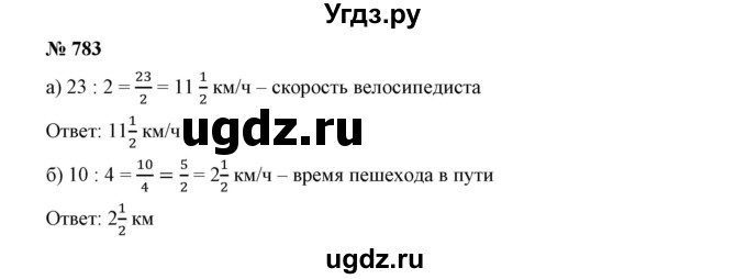 ГДЗ (Решебник к учебнику 2019) по математике 5 класс Дорофеев Г. В. / номер / 783