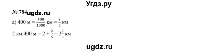 ГДЗ (Решебник к учебнику 2019) по математике 5 класс Дорофеев Г. В. / номер / 784
