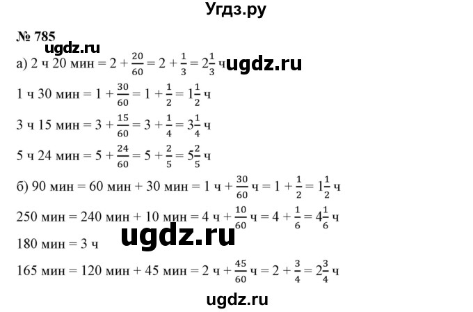 ГДЗ (Решебник к учебнику 2019) по математике 5 класс Дорофеев Г. В. / номер / 785