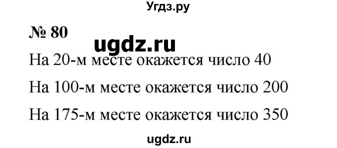 ГДЗ (Решебник к учебнику 2019) по математике 5 класс Дорофеев Г. В. / номер / 80