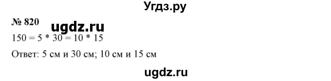 ГДЗ (Решебник к учебнику 2019) по математике 5 класс Дорофеев Г. В. / номер / 820