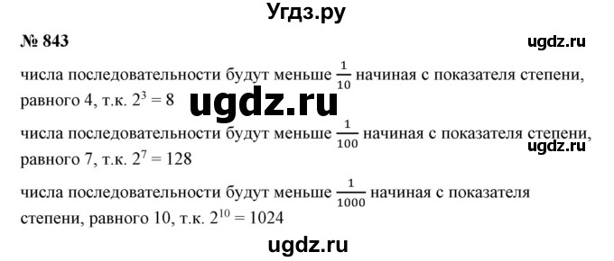 ГДЗ (Решебник к учебнику 2019) по математике 5 класс Дорофеев Г. В. / номер / 843