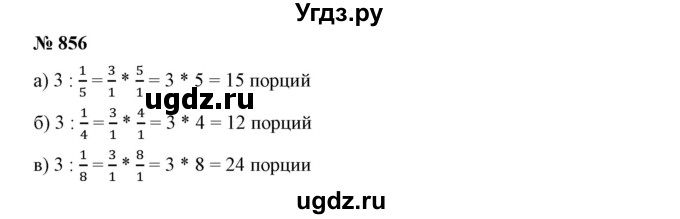 ГДЗ (Решебник к учебнику 2019) по математике 5 класс Дорофеев Г. В. / номер / 856