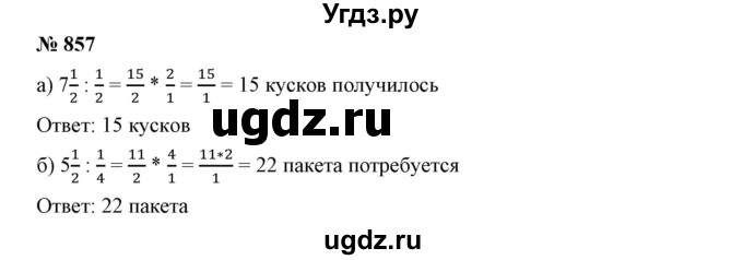ГДЗ (Решебник к учебнику 2019) по математике 5 класс Дорофеев Г. В. / номер / 857