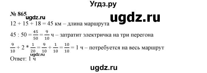 ГДЗ (Решебник к учебнику 2019) по математике 5 класс Дорофеев Г. В. / номер / 865