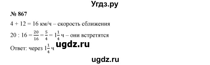 ГДЗ (Решебник к учебнику 2019) по математике 5 класс Дорофеев Г. В. / номер / 867