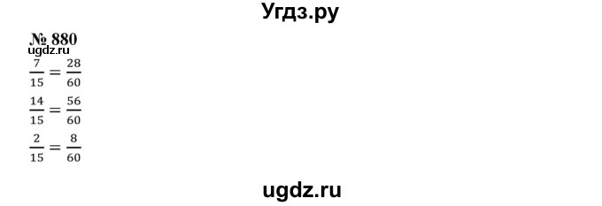 ГДЗ (Решебник к учебнику 2019) по математике 5 класс Дорофеев Г. В. / номер / 880