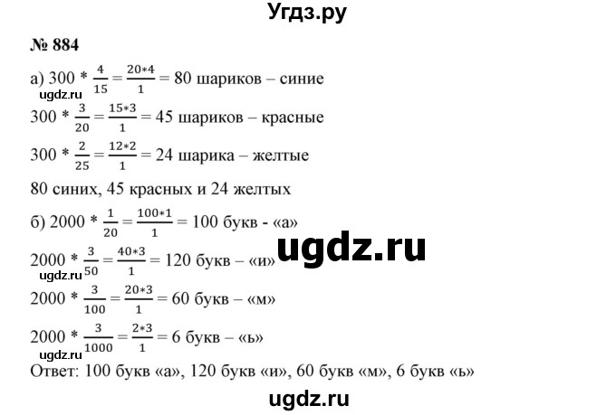 ГДЗ (Решебник к учебнику 2019) по математике 5 класс Дорофеев Г. В. / номер / 884