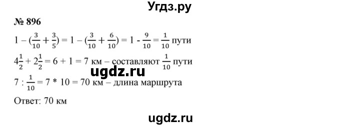ГДЗ (Решебник к учебнику 2019) по математике 5 класс Дорофеев Г. В. / номер / 896