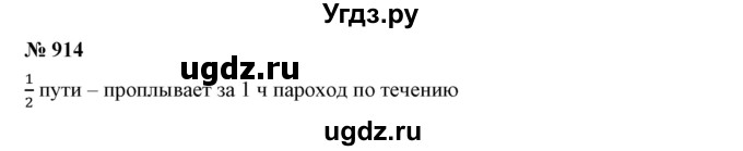 ГДЗ (Решебник к учебнику 2019) по математике 5 класс Дорофеев Г. В. / номер / 914