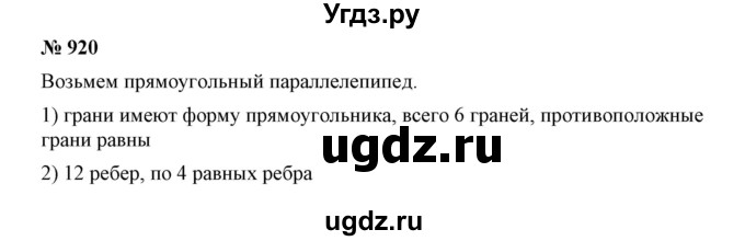 ГДЗ (Решебник к учебнику 2019) по математике 5 класс Дорофеев Г. В. / номер / 920