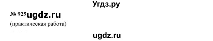 ГДЗ (Решебник к учебнику 2019) по математике 5 класс Дорофеев Г. В. / номер / 925