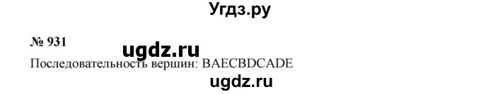 ГДЗ (Решебник к учебнику 2019) по математике 5 класс Дорофеев Г. В. / номер / 931