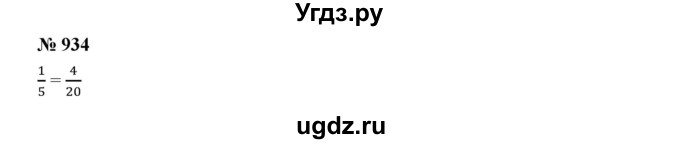 ГДЗ (Решебник к учебнику 2019) по математике 5 класс Дорофеев Г. В. / номер / 934