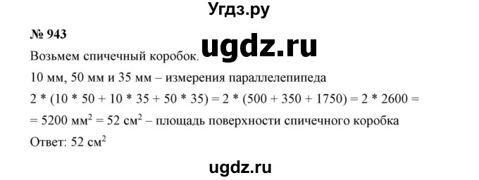 ГДЗ (Решебник к учебнику 2019) по математике 5 класс Дорофеев Г. В. / номер / 943