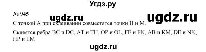 ГДЗ (Решебник к учебнику 2019) по математике 5 класс Дорофеев Г. В. / номер / 945