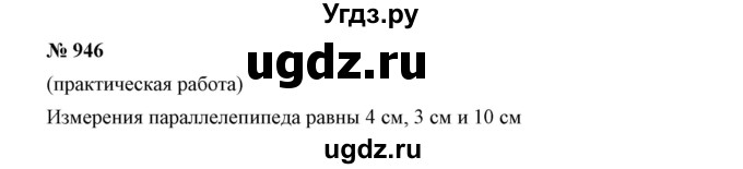 ГДЗ (Решебник к учебнику 2019) по математике 5 класс Дорофеев Г. В. / номер / 946