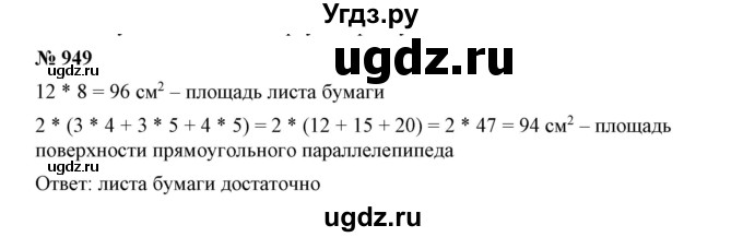 ГДЗ (Решебник к учебнику 2019) по математике 5 класс Дорофеев Г. В. / номер / 949