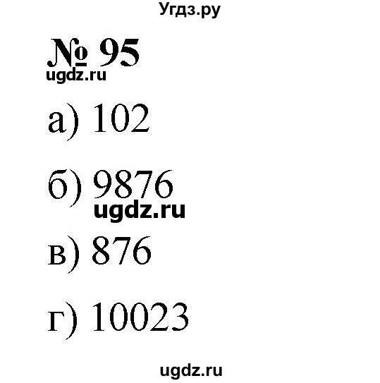ГДЗ (Решебник к учебнику 2019) по математике 5 класс Дорофеев Г. В. / номер / 95