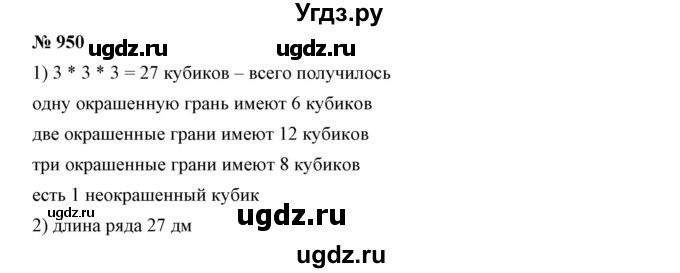 ГДЗ (Решебник к учебнику 2019) по математике 5 класс Дорофеев Г. В. / номер / 950