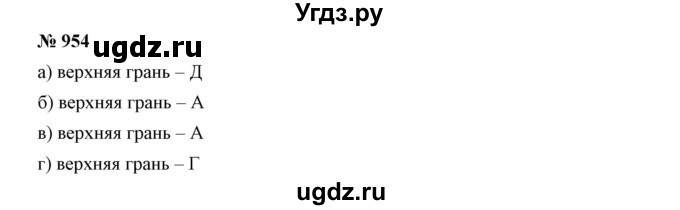 ГДЗ (Решебник к учебнику 2019) по математике 5 класс Дорофеев Г. В. / номер / 954