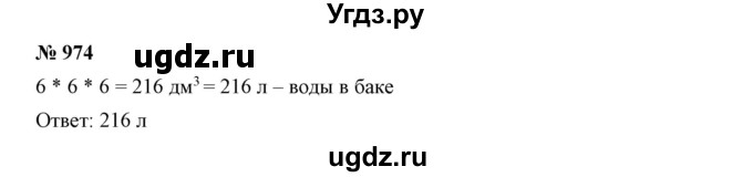 ГДЗ (Решебник к учебнику 2019) по математике 5 класс Дорофеев Г. В. / номер / 974