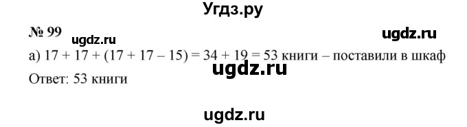 ГДЗ (Решебник к учебнику 2019) по математике 5 класс Дорофеев Г. В. / номер / 99