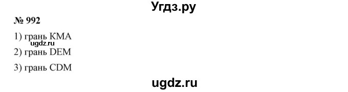 ГДЗ (Решебник к учебнику 2019) по математике 5 класс Дорофеев Г. В. / номер / 992