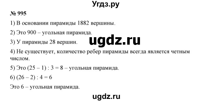 ГДЗ (Решебник к учебнику 2019) по математике 5 класс Дорофеев Г. В. / номер / 995