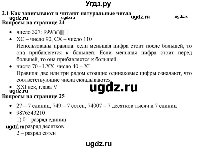 ГДЗ (Решебник к учебнику 2019) по математике 5 класс Дорофеев Г. В. / вопросы и задания / глава 2 / 2.1