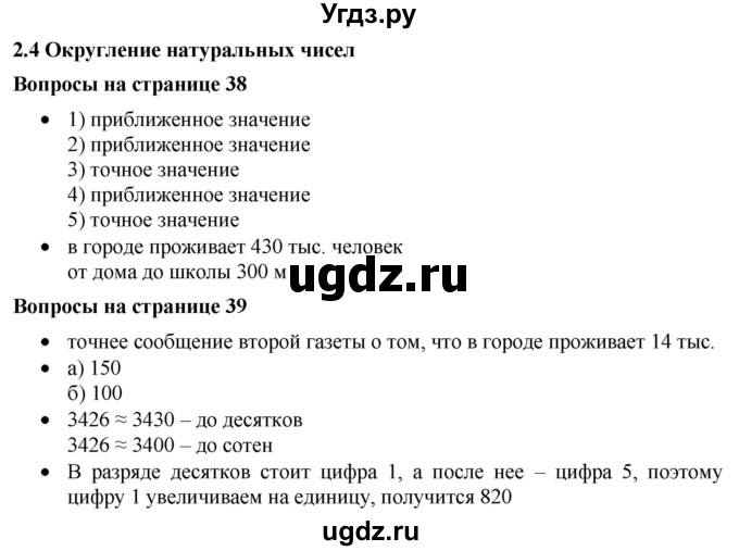 ГДЗ (Решебник к учебнику 2019) по математике 5 класс Дорофеев Г. В. / вопросы и задания / глава 2 / 2.4